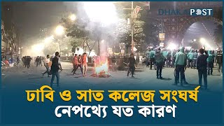 ঢাবি ও সাত কলেজ সং'ঘ'র্ষ; নেপথ্যে যত কারণ | DU \u0026 7 College Clash | Dhaka Post News