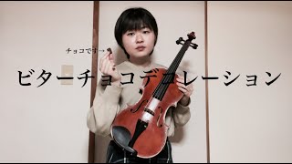 ビターチョコデコレーション/syudou ヴィオラで弾いてみた♪