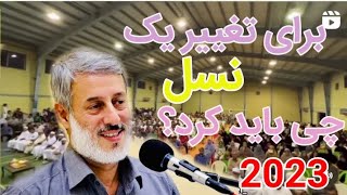 سخنرانی جدید شیخ محمد صالح پردل در مورد( تربیت یک نسل ) 2023