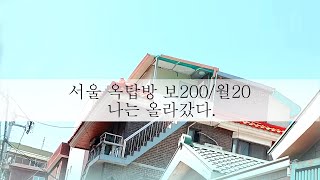 [주부독립] 40대 주부가 옥탑방을 왜 알아볼까? 서울 한복판 월세 20만원옥탑방 알아보기 / VLOG