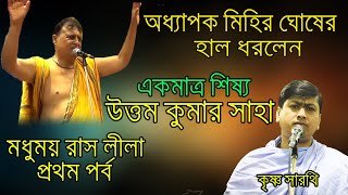 অধ্যাপক মিহির ঘোষের হাল ধরলেন একমাত্র শিষ্য  উত্তম কুমার সাহা/গদাধরকে রাধারানীর অন্যরুপ বলা হয় কেন?