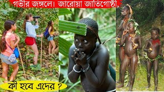 আদিম জনজাতির জীবন ||  Andaman Jarawa Tribe || Andaman and Nicobar islands tourism video