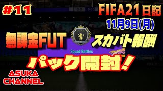 【FIFA21】FIFA日記11月9日（月）無課金FUT　スカバト報酬パック開封！