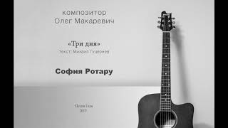 Три дня - София Ротару