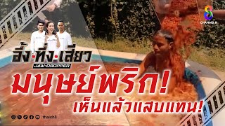 มนุษย์พริก! เห็นแล้วแสบแทน! | อึ้ง ทึ่ง เสียว