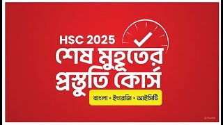 HSC 25 শেষ মুহূর্তের প্রস্তুতি কোর্স | 10 Minute School | HSC 2025 শেষ মুহূর্তের প্রস্তুতি কোর্স