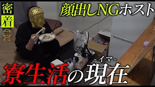 月4000万稼いだホストが0円に。寮住みホストへ転落した元No.1ホストの現在…あえるに完全密着【SINCE YOU...-本店-】