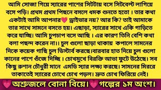 # অশ্রুজলে বোনা বিয়ে।#গল্পের ১ম অংশ। #ইয়াসমিন খন্দকার।#একে তো ধাক্কা দিয়েছেন সাথে আমার উপরেই আপনাকে