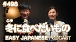 #498 冬に食べたいもの / EASY JAPANESE PODCAST Learn Japanese with us!