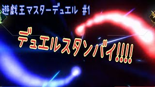 【PS4/遊戯王マスターデュエル】#1 デュエルスタンバイ！！😎✨