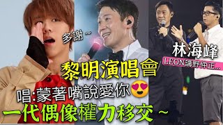 金句橫飛！黎明演唱會 林海峰「爆笑唱姜濤」蒙著嘴說愛你😱LEON 原來係「絕種生物！亅我以後「不再取笑黎明唱歌走音🙇🏻‍♂️」