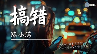 陈小满 - 搞错「拜托别再让我搞错  认为你爱我」【🎧AI高质音乐 / 拼音歌词 Lyrics】