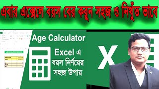 এক্সেলে বয়স বের করার সহজ পদ্ধতি # How to calculate age in excel  # MS excel tutorial In Bangla