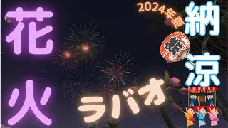 FF11　あますず祭り2024『花火』ラバオ編