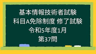 【基本情報技術者試験】科目A免除制度 修了試験 令和5年度1月第37問