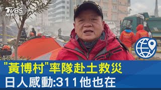 「黃博村」率隊赴土救災 日人感動:311他也在｜TVBS新聞 @internationalNewsplus