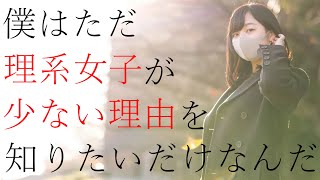 立ち上がれ理系！！必然？偶然？理系女子が少ない理由をデータから徹底考察してみた【ゆっくり解説】