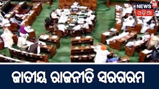 Assam ନାଗରିକ ପଞ୍ଜିକା ନେଇ ଜାତୀୟ ରାଜନୀତି ସରଗରମ | News18 Odia