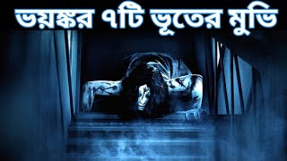 সর্বকালীন ৭টি সেরা ভূতের সিনেমা | The best Horror movies of all time