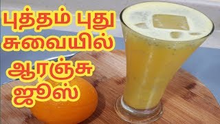 புதுமையான சுவையில் ஆரஞ்சு ஜூஸ் செய்வது எப்படி/Orange Juice in Tamil/Summer Special drink