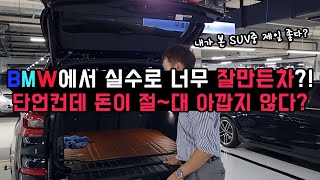 BMW에서 실수로 너무 잘만든차?! 10년차 딜러가 찐으로 살뻔한 바로 그 차. 수입차 SUV중 단언컨데 최고?! feat.이건 중고차야?! 신차야?! 너무 좋은거 안비밀