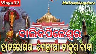 BALIKAPILESWAR SHIVA TEMPLE || Puri Odisha || @Princepratapvlogs009