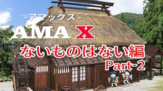 海士Ｘ（アマックス）「ないものはない」編 Part 2 【島根県隠岐海士町】