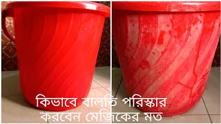 কিভাবে বালতি পরিস্কার করবেন  সব চেয়ে সেরা পদ্ধতিতে//How to clean the bucket in the best way?