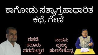 ಕಥೆ:ಗೇಣಿ, ಕಾಗೋಡು ಸತ್ಯಾಗ್ರಹಾಧಾರಿತ ಕಥೆ, ರಚನೆ: ಕರೂರು ಪರಮೇಶ್ವರ, ವಾಚನ: ಪ್ರಸನ್ನ ಹುಣಸೇಕೊಪ್ಪ