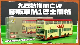 【🚌巴士開箱🚌】AEON限定！｜巴士又中伏？｜🔴TINY 微影～九巴熱狗MCW metrobus樣版車M1巴士開箱🚌｜TINY｜AEON｜MCW｜M1｜112｜熱狗｜九巴