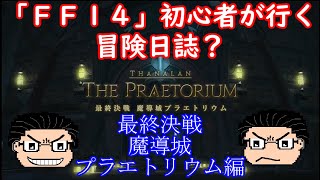 「ＦＦ１４」初心者が行く、冒険日誌？最終決戦魔導城プラエトリウム編