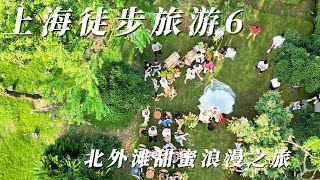 上海徒步旅遊 6 - 北外灘甜蜜浪漫之旅