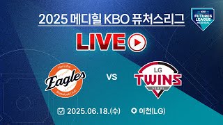 2025 메디힐 KBO 퓨처스리그 LIVE | 한화 이글스 VS LG 트윈스