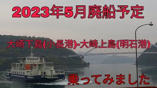 【2023年5月廃船予定】大崎下島 小長港　大崎上島 明石港　しまなみ海運フェリーに乗ってみた