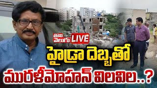 LIVE : హైడ్రా దెబ్బకుదిగివచ్చిన మురళీమోహన్...! | Hydra Demolish Illegal Constructions | #tolivelugu