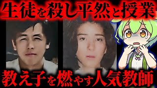 【実話】生徒に2000万以上貢がせて燃やす。欲にまみれた最低教師「岐阜県高校教師教え子殺人事件」【ずんだもん&ゆっくり解説】