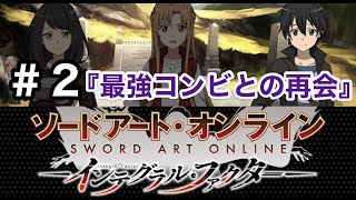 【SAOIF】マルスの１００層攻略への道　＃２『最強コンビとの再会』