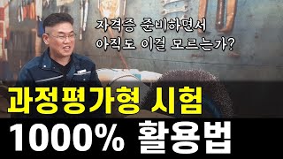 [야반장] 과정평가형 시험 1000% 활용법