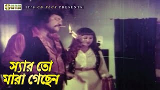 স্যার তো মারা গেছেন | Love In Singapore - লাভ ইন সিঙ্গাপুর | Josim | Bobita