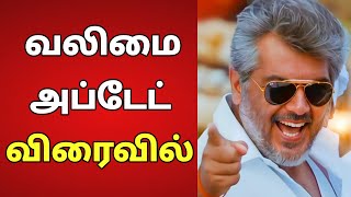 தல அஜித்தின் வலிமை அப்டேட் விரைவில் | Valimai update