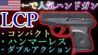 アメリカで圧倒的人気を誇るハンドガン！？【ルガーLCP】の実銃解説と人気ハンドガンの傾向やトレンド【東京マルイ新製品／固定スライドガスガン LCPⅡ令和4年3月4日発売決定記念】