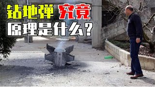 钻地弹的原理是什么？为什么能做到一口气钻地几十米才爆炸？