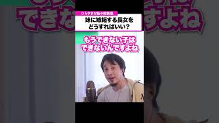 長男長女なんだから我慢しなさい！この言葉絶対に子供に言わないでください【ひろゆきお悩み相談室】#shorts #ひろゆき #悩み相談 #切り抜き