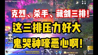 【永劫无间】克烈、藏剑、杀手也怕鬼哭神嚎，太折磨了！