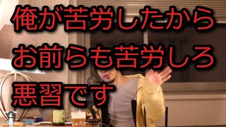 【ひろゆき】俺達が苦労したんだからお前らも苦労しろ、というのは日本特有の悪癖【思考】