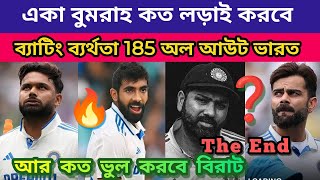 🚨BGT !১৮৫ অল আউট আবার ব্যাটিং ব্যর্থতা 😱 ব্যর্থ বিরাট কোহলি ! bumrah vs konstas !Ind vs Aus ​⁠