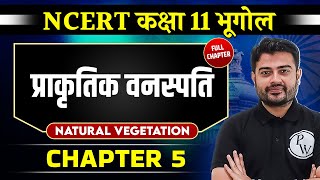 प्राकृतिक वनस्पति (Natural Vegetation) FULL CHAPTER | Chapter 5 | Class 11 NCERT | Geography