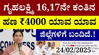 🔴LIVE:ಗೃಹಲಕ್ಷ್ಮಿ 16,17ನೇ ಕಂತಿನ ಹಣ ₹4000 ಯಾವ ಯಾವ ಜಿಲ್ಲೆಗಳಿಗೆ ಬಂದಿದೆ/ಇಲ್ಲಿದೆ ಪಕ್ಕಾ ಮಾಹಿತಿ|gruhalakshmi