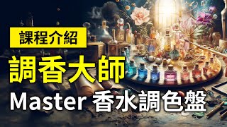 【課程介紹】KCCA 調香大師 Master 香水調色盤