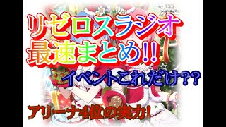 【リゼロス】リゼロスラジオ最速まとめ！！　＋アリーナ４位の実力！！